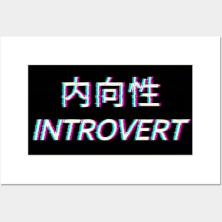 Introvert Japanese Vaporwave Aesthetic Eboy Egirl Kanji Gift Posters and Art